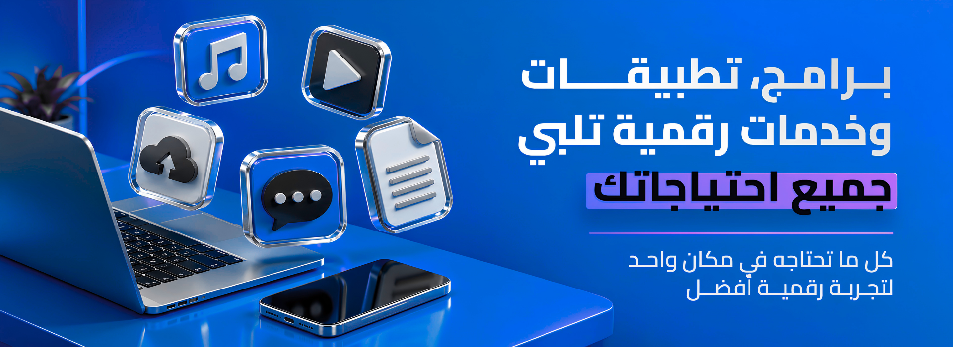 برامج وتطبيقات وخدمات رقمية لتلبية جميع احتياجاتك
